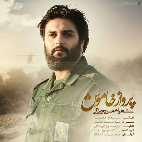 دانلود آهنگ پرواز خاموش دانلود آهنگ پرواز خاموش